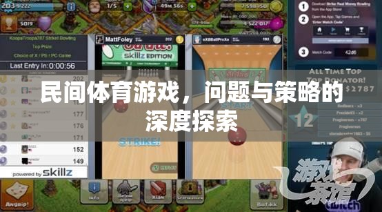民間體育游戲，問題、挑戰(zhàn)與優(yōu)化策略的深度剖析