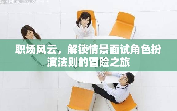 解鎖職場情景面試角色扮演法則的冒險之旅