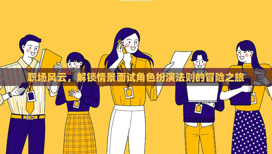 解鎖職場情景面試角色扮演法則的冒險之旅