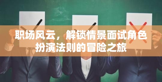 解鎖職場情景面試角色扮演法則的冒險之旅