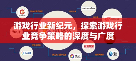 游戲行業(yè)新紀(jì)元，探索游戲行業(yè)競(jìng)爭(zhēng)策略的深度與廣度