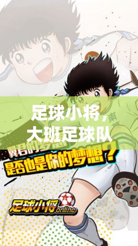 足球小將，大班足球隊(duì)體育游戲教案與趣味探索