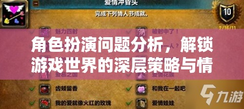 解鎖游戲世界的深層策略與情感體驗，角色扮演問題的深度剖析