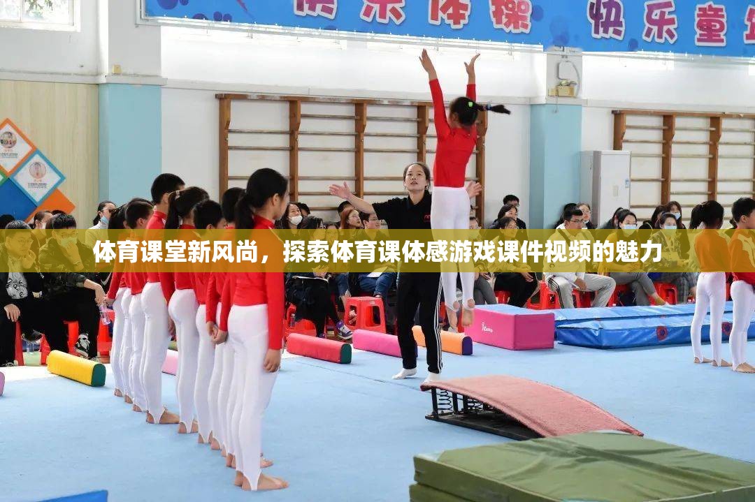 體育課堂新風(fēng)尚，探索體育課體感游戲課件視頻的魅力