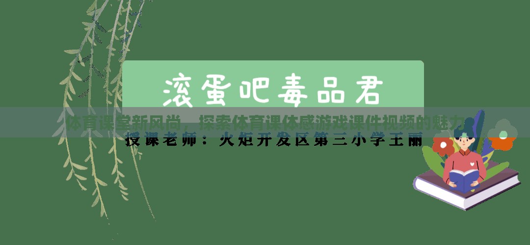 體育課堂新風(fēng)尚，探索體育課體感游戲課件視頻的魅力
