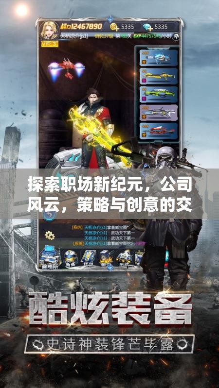 職場新紀(jì)元，公司風(fēng)云中的策略與創(chuàng)意交響曲