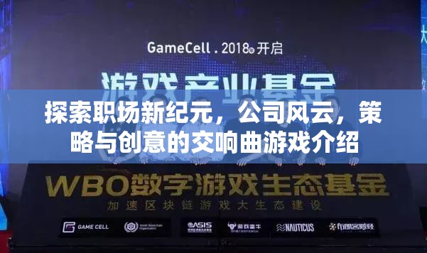 職場新紀(jì)元，公司風(fēng)云中的策略與創(chuàng)意交響曲