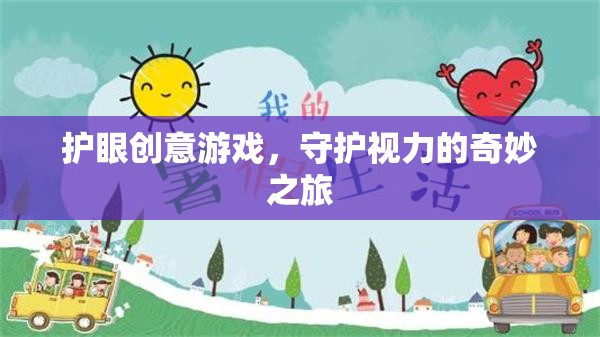 護(hù)眼創(chuàng)意游戲，開啟守護(hù)視力的奇妙之旅