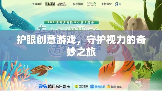 護(hù)眼創(chuàng)意游戲，開啟守護(hù)視力的奇妙之旅