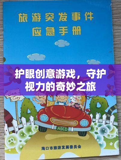 護(hù)眼創(chuàng)意游戲，開啟守護(hù)視力的奇妙之旅
