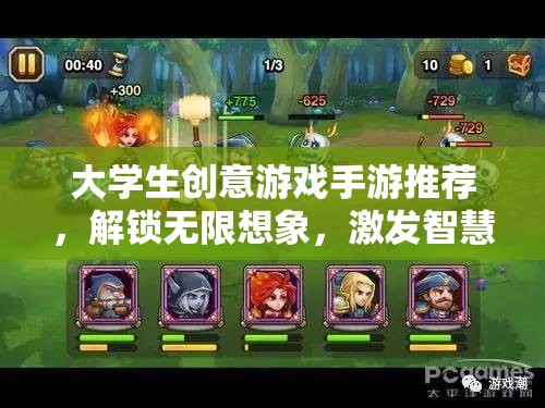 解鎖無(wú)限想象，大學(xué)生創(chuàng)意手游推薦，激發(fā)智慧火花