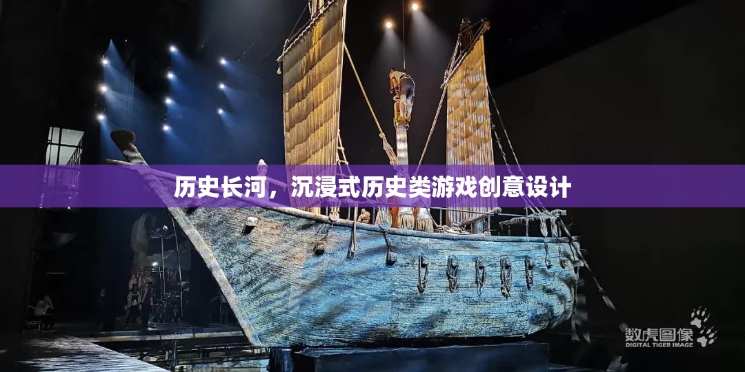 穿越歷史長(zhǎng)河，沉浸式歷史類游戲創(chuàng)意設(shè)計(jì)