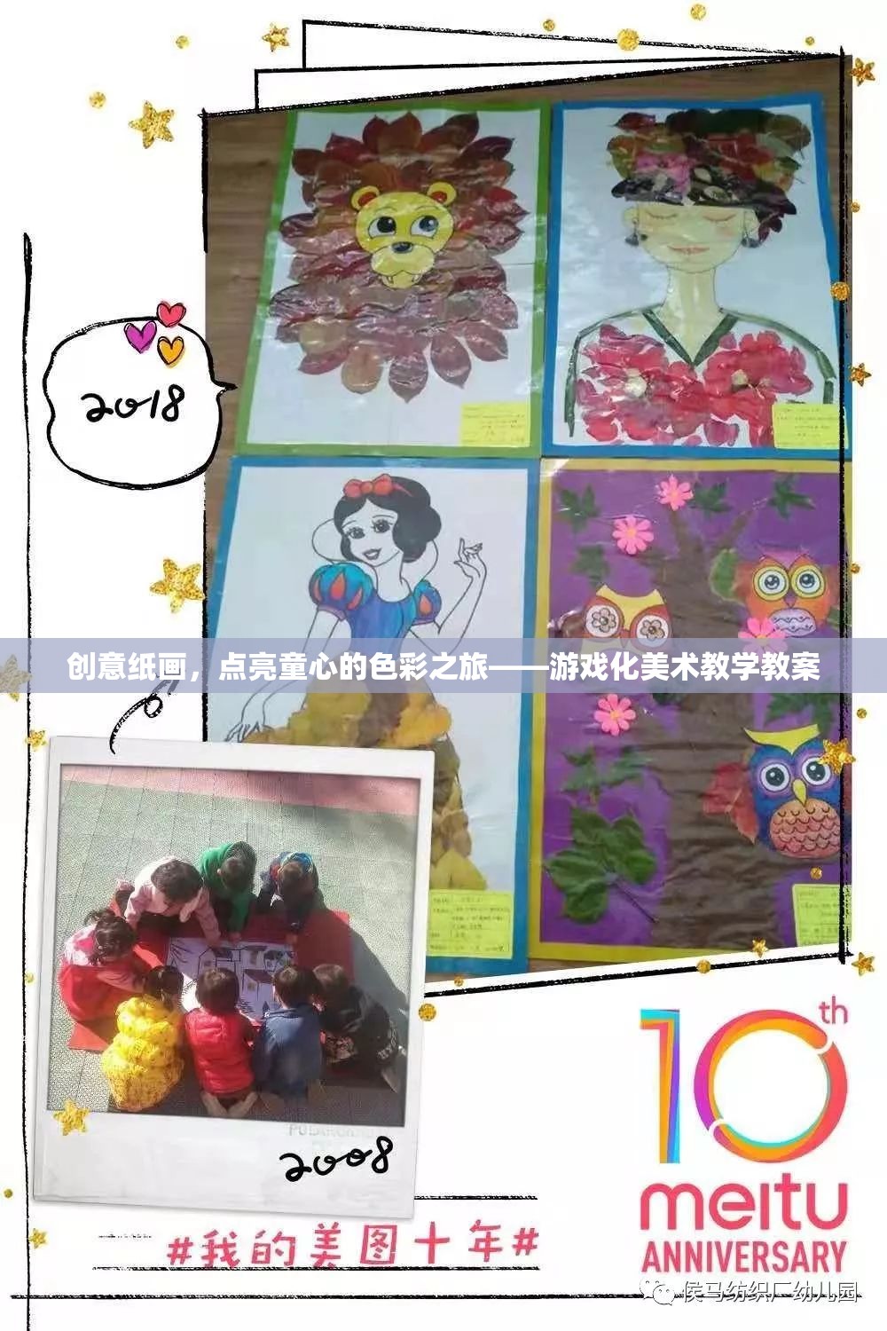 創(chuàng)意紙畫(huà)，點(diǎn)亮童心的游戲化美術(shù)教學(xué)之旅
