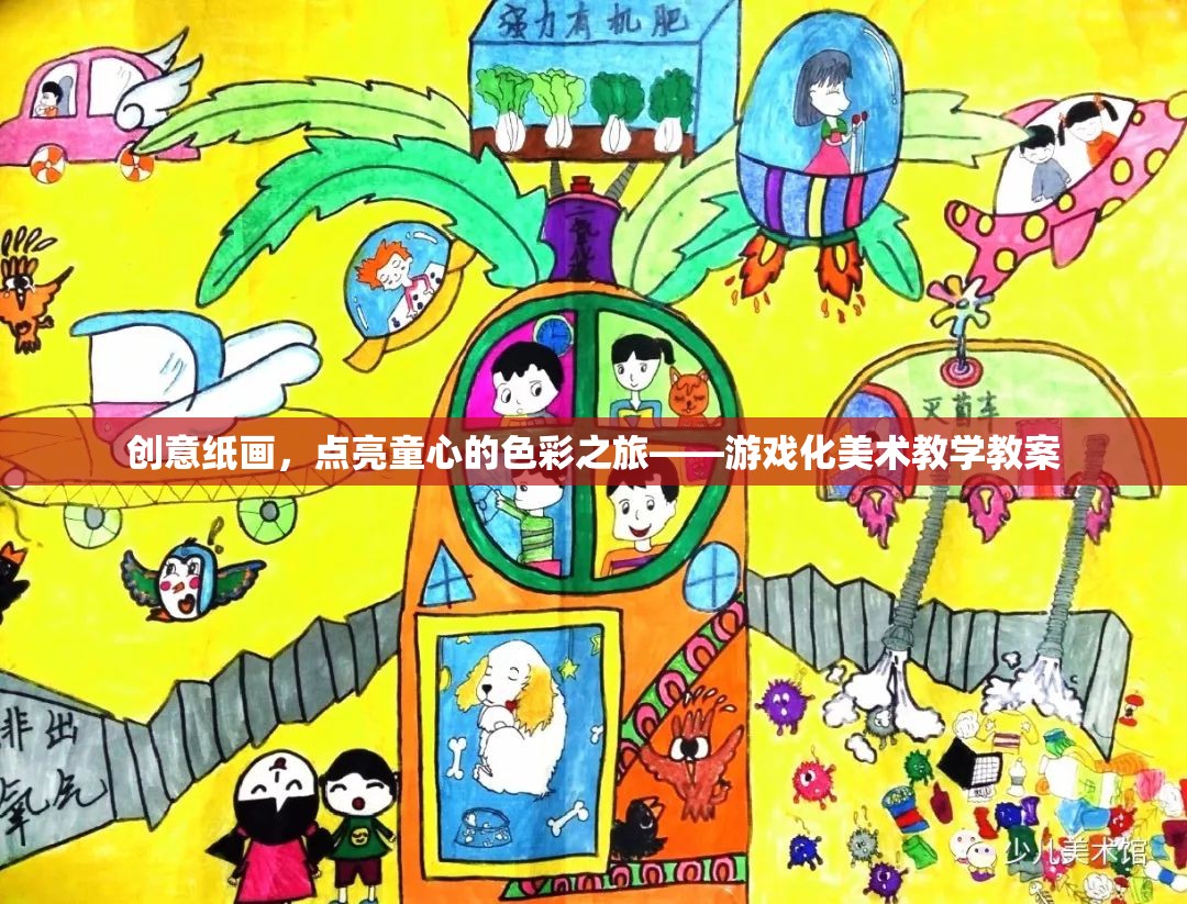 創(chuàng)意紙畫(huà)，點(diǎn)亮童心的游戲化美術(shù)教學(xué)之旅