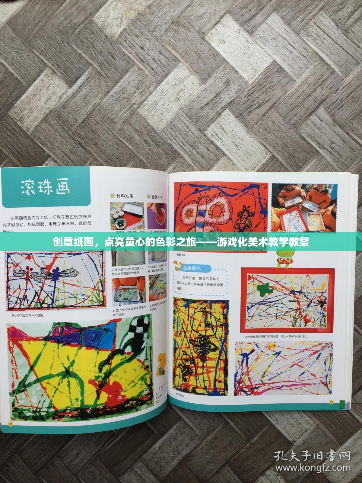 創(chuàng)意紙畫(huà)，點(diǎn)亮童心的游戲化美術(shù)教學(xué)之旅