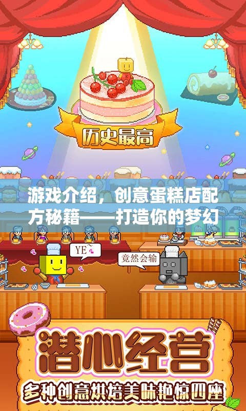 打造夢幻甜品王國，創(chuàng)意蛋糕店配方秘籍