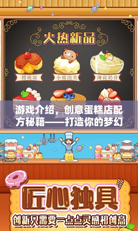 打造夢幻甜品王國，創(chuàng)意蛋糕店配方秘籍