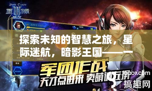 探索未知的智慧之旅，星際迷航，暗影王國(guó)——一款令人上癮的策略單機(jī)游戲