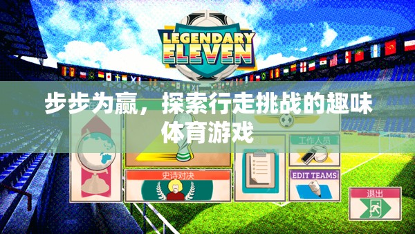 步步為贏，探索行走挑戰(zhàn)的趣味體育游戲