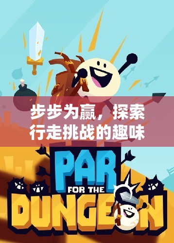 步步為贏，探索行走挑戰(zhàn)的趣味體育游戲