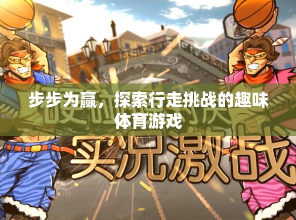 步步為贏，探索行走挑戰(zhàn)的趣味體育游戲