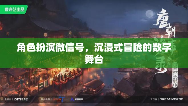 微信角色扮演，解鎖沉浸式冒險(xiǎn)的數(shù)字舞臺(tái)