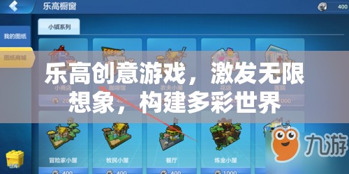 樂高創(chuàng)意游戲，激發(fā)無限想象，構(gòu)建多彩世界
