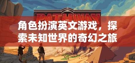 奇幻之旅，角色扮演英文游戲的未知世界探索
