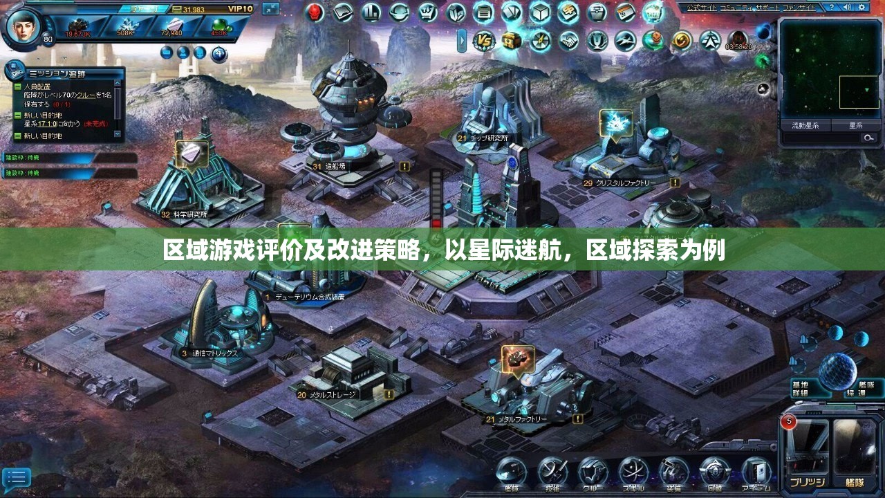 區(qū)域游戲評(píng)價(jià)及改進(jìn)策略，以星際迷航，區(qū)域探索為例