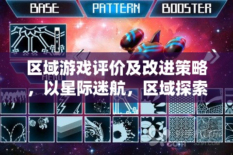 區(qū)域游戲評(píng)價(jià)及改進(jìn)策略，以星際迷航，區(qū)域探索為例