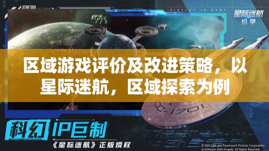 區(qū)域游戲評(píng)價(jià)及改進(jìn)策略，以星際迷航，區(qū)域探索為例