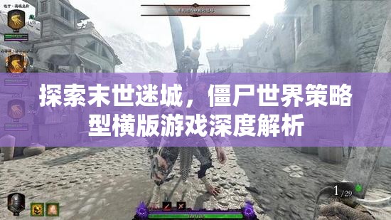 末世迷城，僵尸世界策略型橫版游戲的深度解析與探索