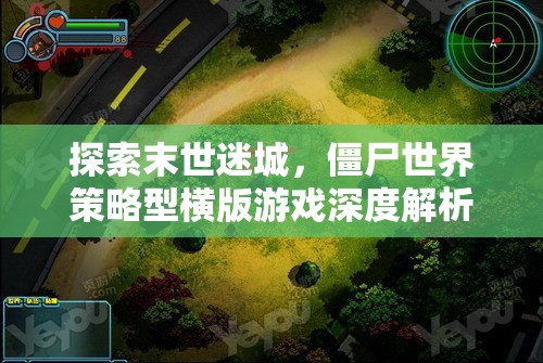 末世迷城，僵尸世界策略型橫版游戲的深度解析與探索