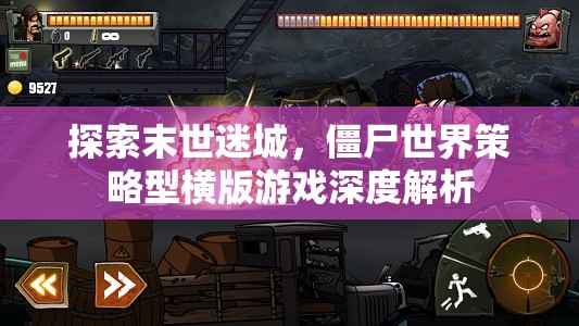 末世迷城，僵尸世界策略型橫版游戲的深度解析與探索