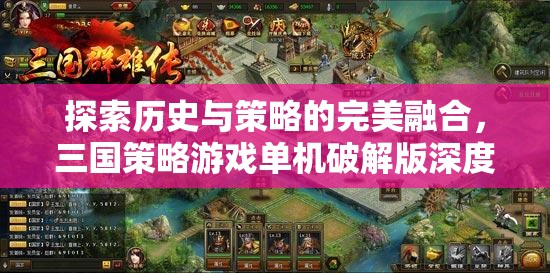 三國策略游戲，歷史與策略的完美融合——單機破解版深度解析