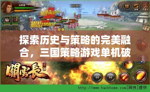 三國策略游戲，歷史與策略的完美融合——單機破解版深度解析
