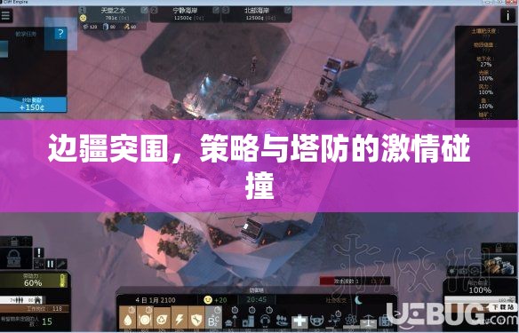 邊疆突圍，策略與塔防的激情交融