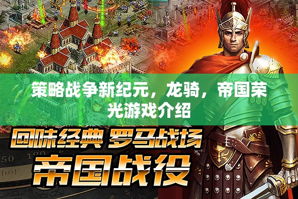 龍騎帝國(guó)，策略戰(zhàn)爭(zhēng)的新紀(jì)元  第1張