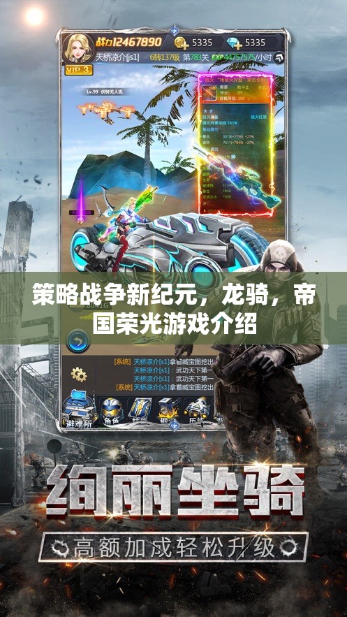 龍騎帝國(guó)，策略戰(zhàn)爭(zhēng)的新紀(jì)元  第2張
