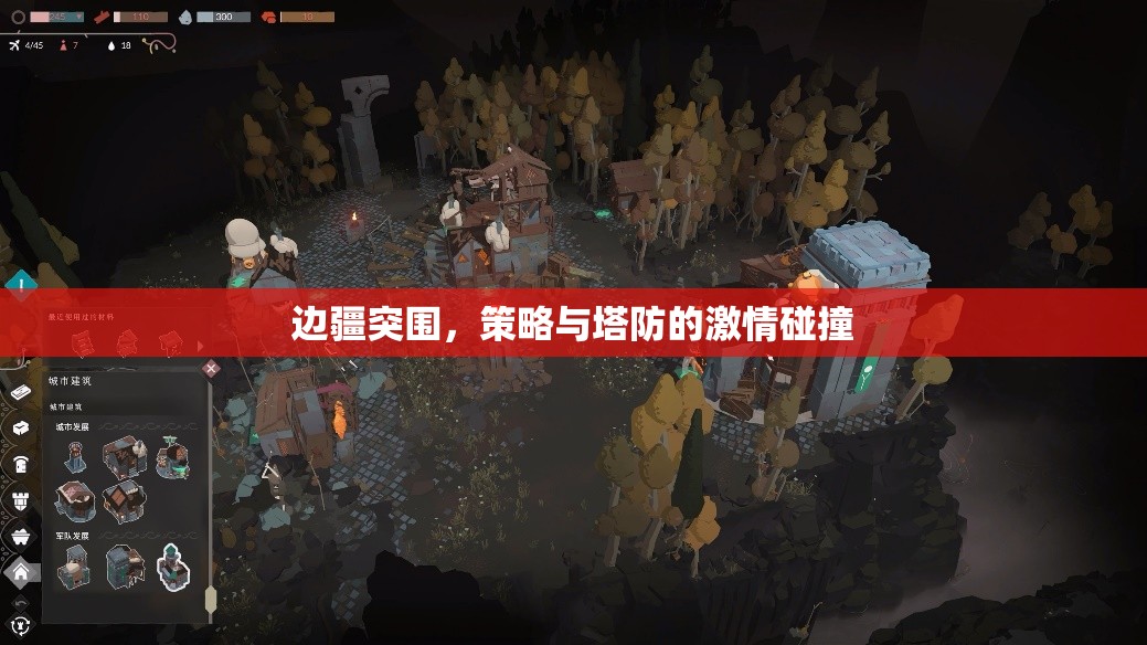 邊疆突圍，策略與塔防的激情交融