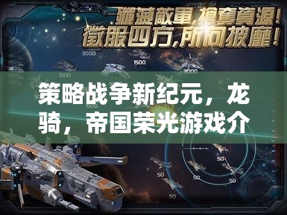 龍騎帝國(guó)，策略戰(zhàn)爭(zhēng)的新紀(jì)元  第3張