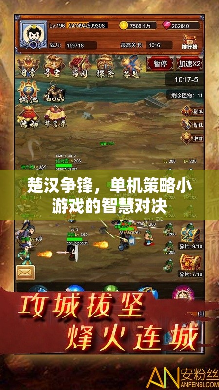 楚漢爭鋒，單機策略小游戲的智慧對決