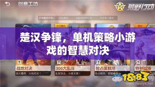 楚漢爭鋒，單機策略小游戲的智慧對決