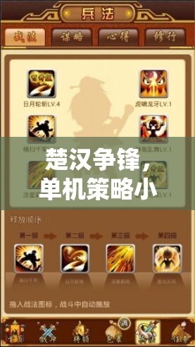 楚漢爭鋒，單機策略小游戲的智慧對決