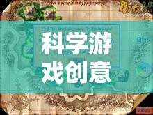 科學(xué)游戲創(chuàng)意，探索未知的奇妙之旅
