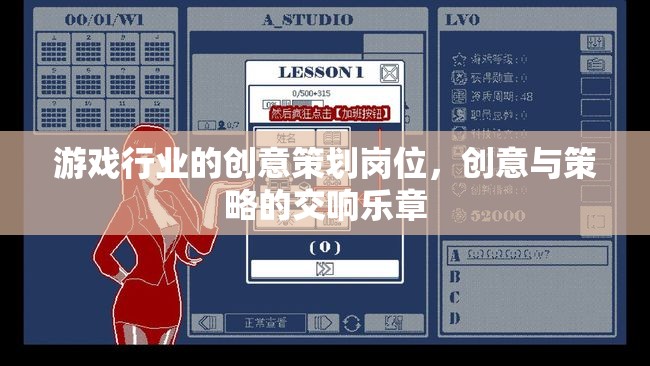 創(chuàng)意與策略的交響，游戲行業(yè)中的創(chuàng)意策劃崗位