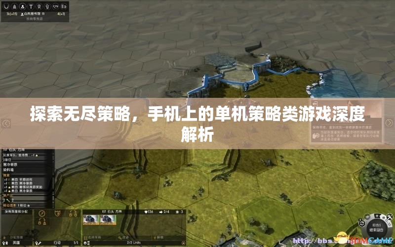 手機上的策略游戲，深度探索無盡策略的魅力