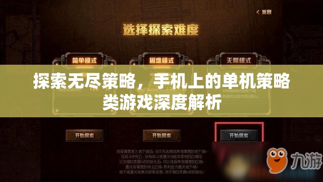 手機上的策略游戲，深度探索無盡策略的魅力