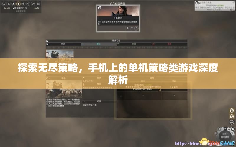 手機上的策略游戲，深度探索無盡策略的魅力