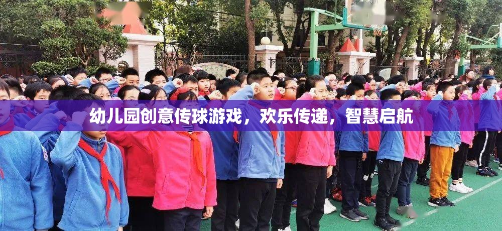 歡樂傳遞，智慧啟航——幼兒園創(chuàng)意傳球游戲
